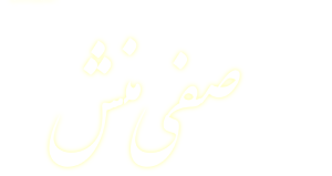 وبسایت شخصی استاد صفی منش